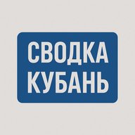 СВОДКА | Кубань