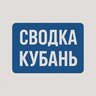 СВОДКА | Кубань