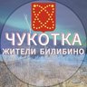 Жители Билибино | Чукотка