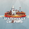 МАЛЕНЬКАЯ СЫЗРАНЬ