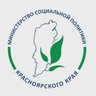 Министерство соцполитики Красноярского края