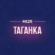 Таганка М125
