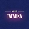 Таганка М125