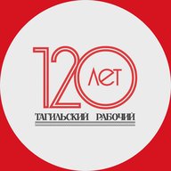 Тагильский рабочий. Официальная страница