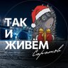 Так и живем. Саратов