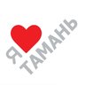Я ❤️ Тамань