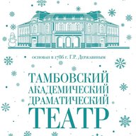 Тамбовский академический драматический театр