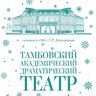 Тамбовский академический драматический театр