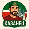 КАЗАНЕЦ