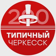 Типичный Черкесск