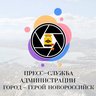 ПРЕСС-СЛУЖБА | НОВОРОССИЙСК