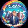 Учительская | Педагоги РФ
