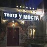 Пермский театр «У Моста»