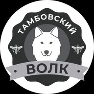 Тамбовский волк 🐺