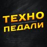 Техно педали!