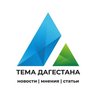 Тема Дагестана
