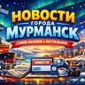 Мурманск 24 / Новости Мурманск