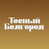 Тесный Белгород