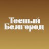 Тесный Белгород