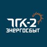 ООО «ТГК-2 Энергосбыт»