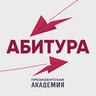 Абитура. Президентская академия