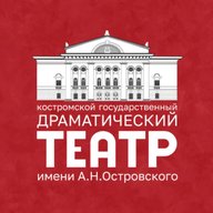Театр Островского | Кострома