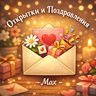 Открытки и Поздравления • MAX