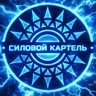 Силовой Картель | Официальный канал ⚡