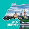 Это Пермь
