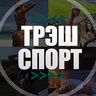 ТрэшСпорт, приколы, на спорте, смех, девушки, юмор, неудачные падения красотки новости смех юмор на спорте футбол матч картинки видео ржач угар убойный тело знакомства девчонки скандалы интриги