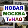 Новая Москва / ТиНАО