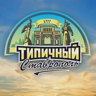 Типичный Ставрополь