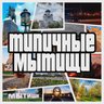 Типичные Мытищи