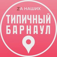 Типичный Барнаул