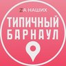 Типичный Барнаул