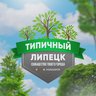 Типичный Липецк