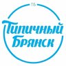 ТИПИЧНЫЙ БРЯНСК | НОВОСТИ | Радар |  БПЛА | Белые Берега | Новозыбков | сельцо | Клинцы | Локоть | Супонево | Подслушано Брянск | ДТП Брянск | Город Брянск | Брянск онлайн | Брянск сейчас | 32 | 132