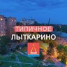 Типичное Лыткарино