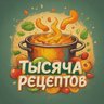 Тысяча рецептов