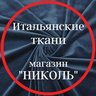 TKANI_NICOLE Итальянские ткани