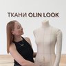 ТКАНИ "OLIN LOOK"/Трикотаж/Футер/Лëн