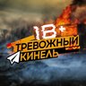 Тревожный⚡Кинель