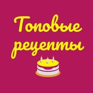 Топовые рецепты