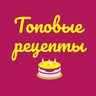 Топовые рецепты