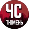 ЧС Тюмень Z