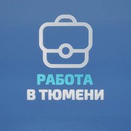 Работа в Тюмени
