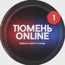 Тюмень онлайн