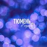 Тюмень в курсе