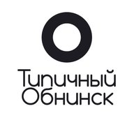 Типичный Обнинск