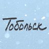 Тобольск